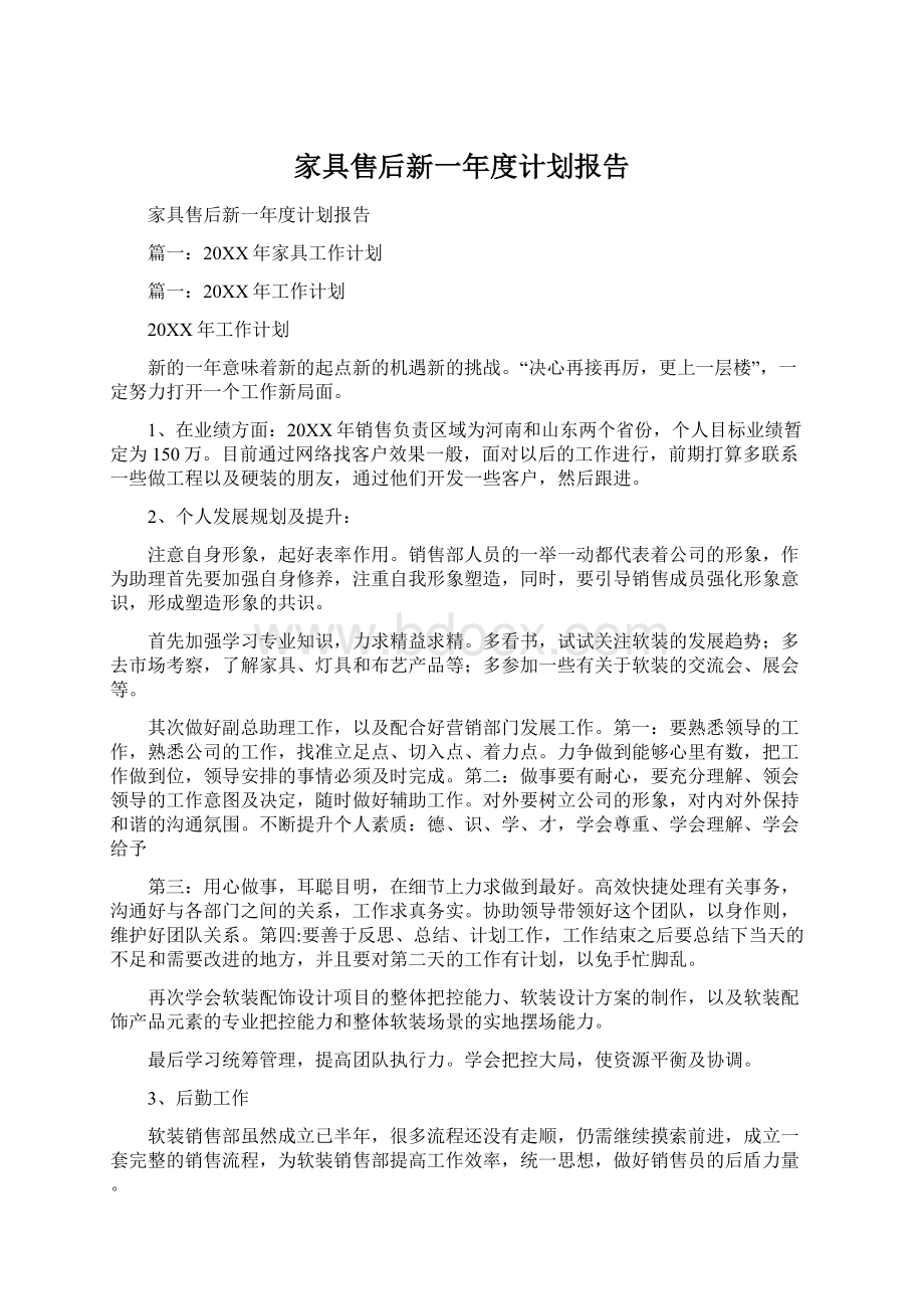 家具售后新一年度计划报告文档格式.docx