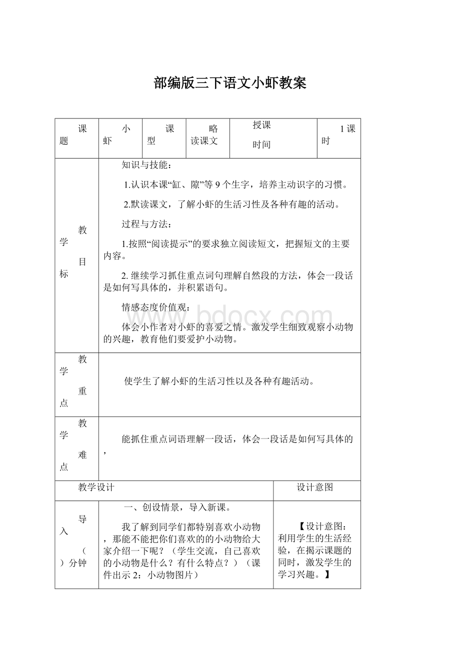 部编版三下语文小虾教案.docx