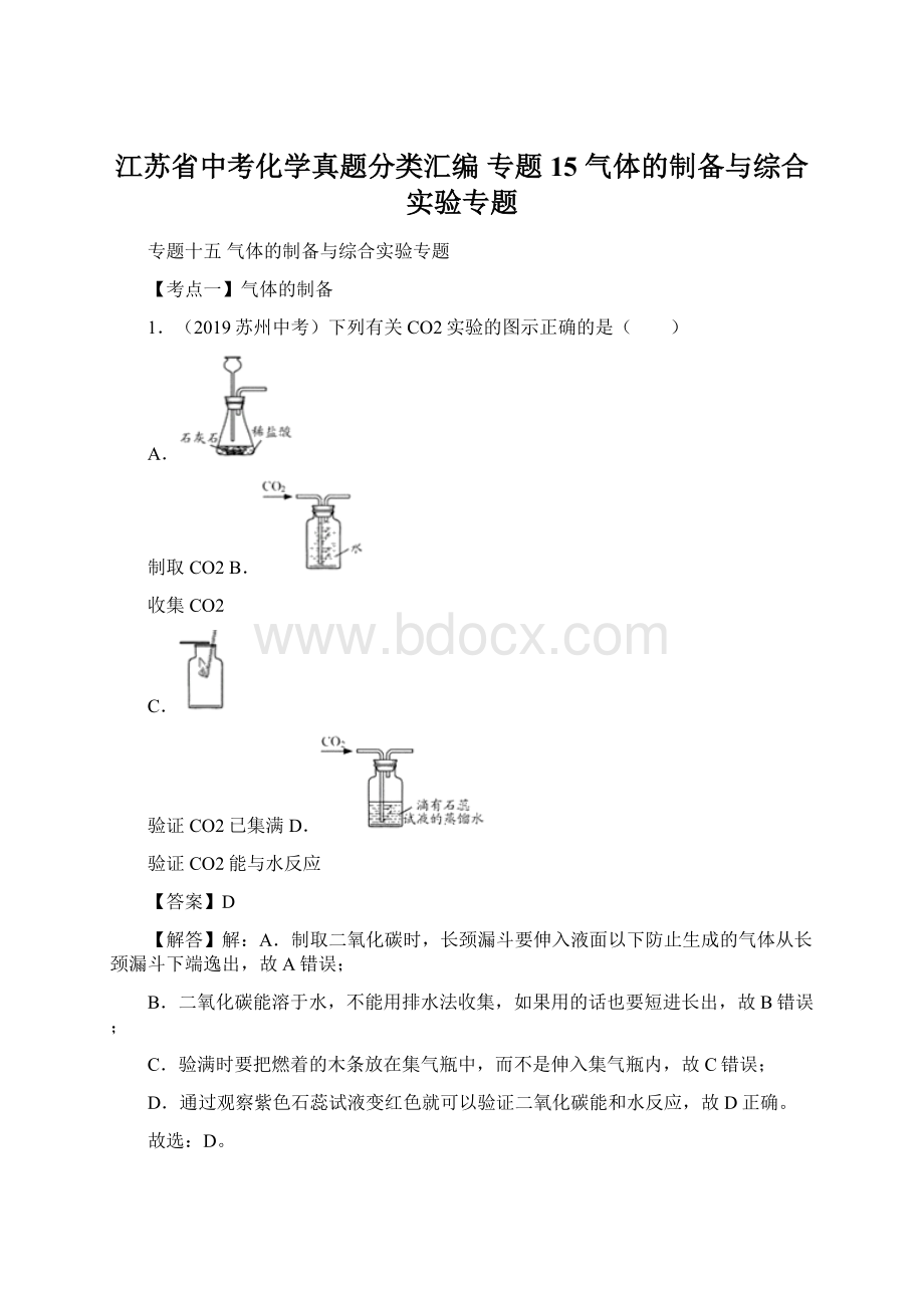 江苏省中考化学真题分类汇编 专题15 气体的制备与综合实验专题Word文档格式.docx