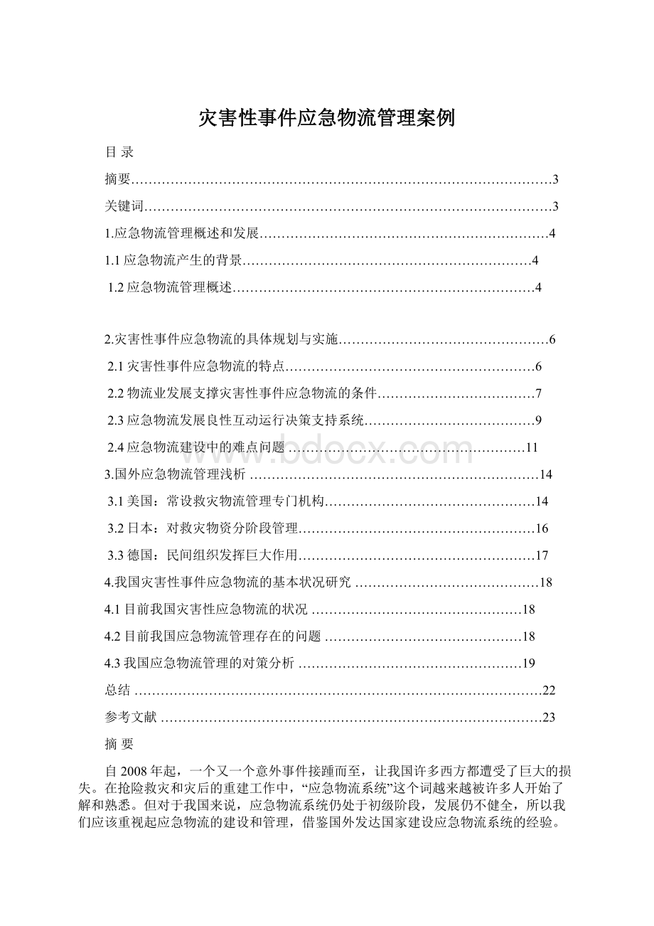 灾害性事件应急物流管理案例.docx_第1页