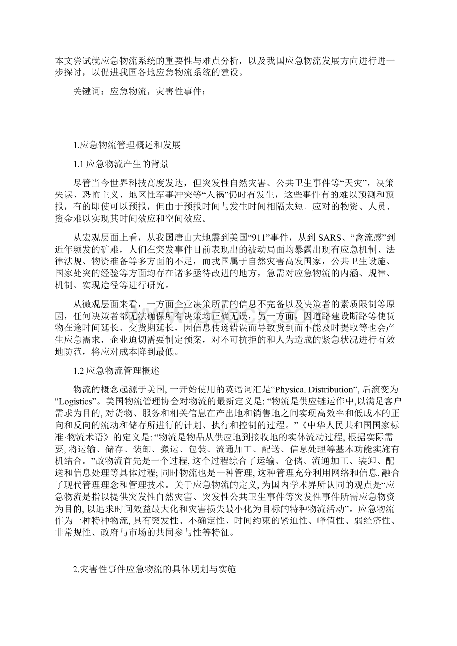 灾害性事件应急物流管理案例.docx_第2页