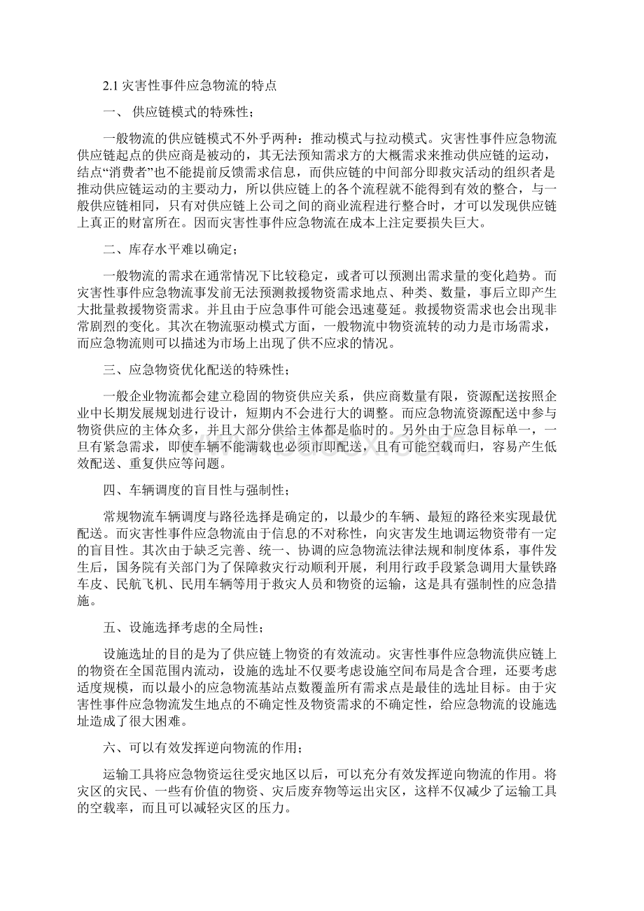 灾害性事件应急物流管理案例.docx_第3页