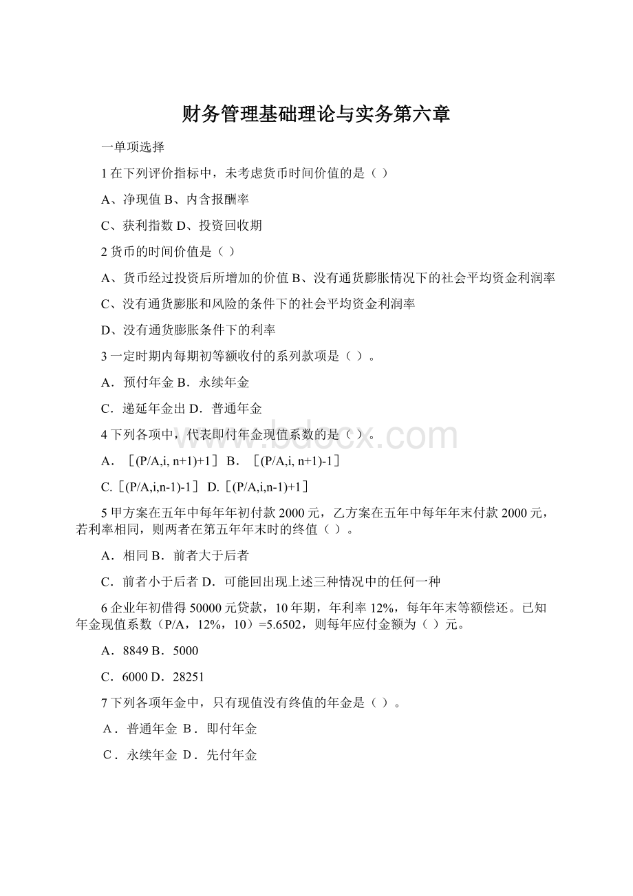 财务管理基础理论与实务第六章Word格式.docx