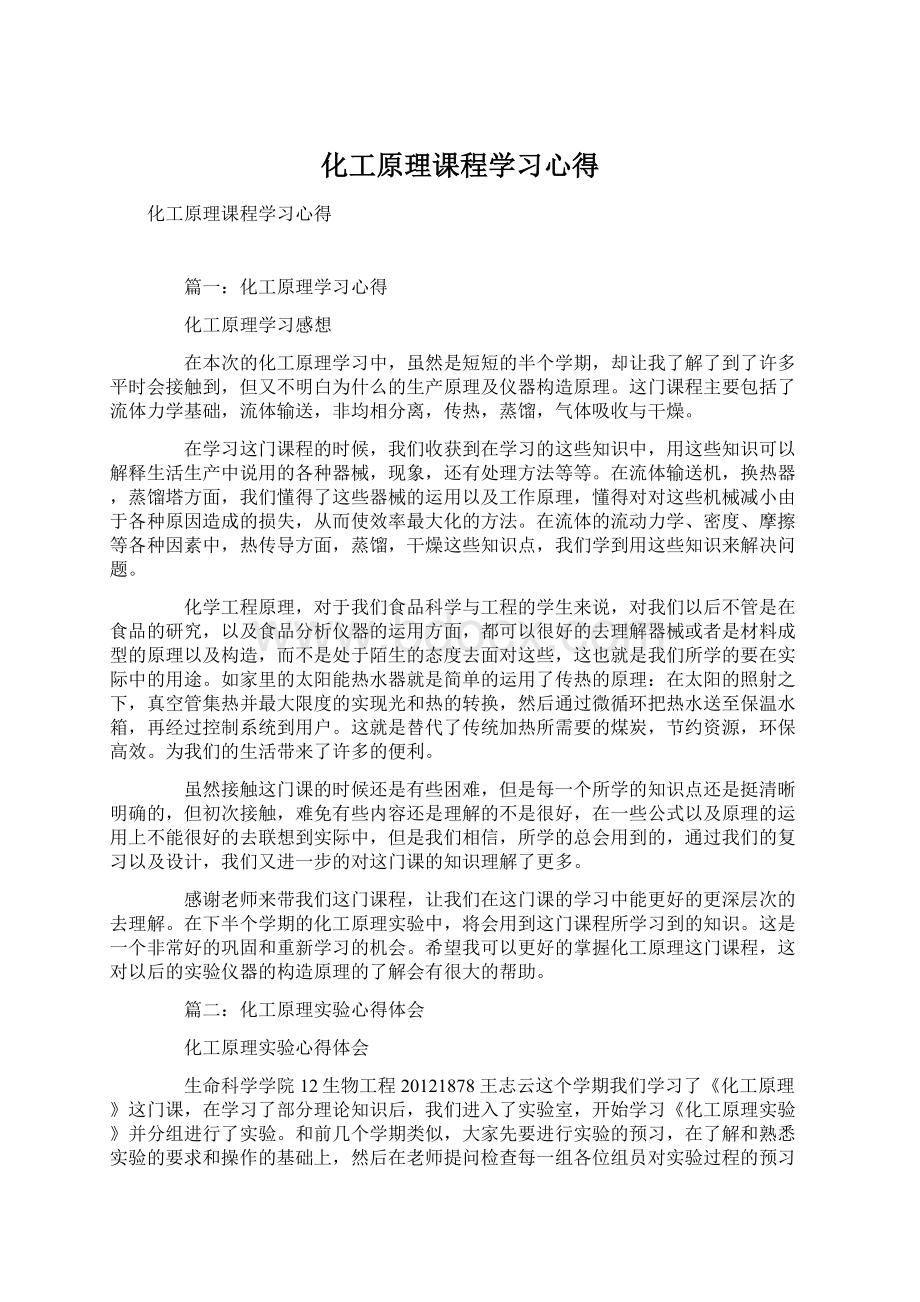 化工原理课程学习心得Word文档下载推荐.docx_第1页