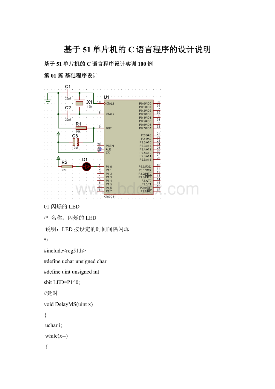 基于51单片机的C语言程序的设计说明文档格式.docx_第1页