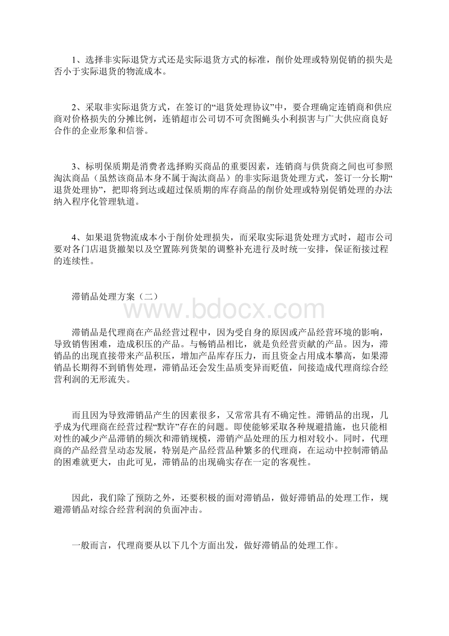 滞销品处理方案计划方案doc.docx_第3页