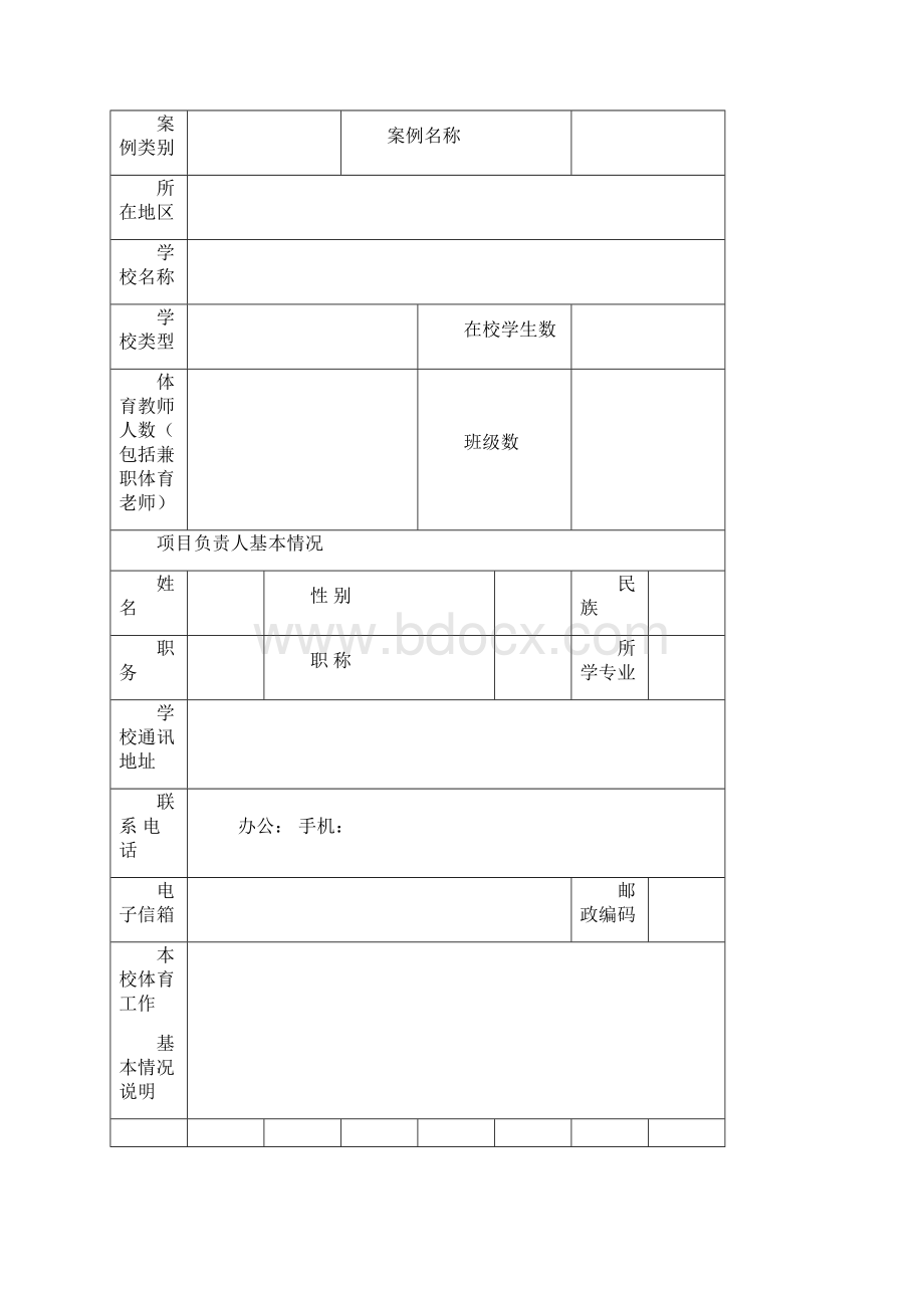 足球案例申报书Word文件下载.docx_第2页