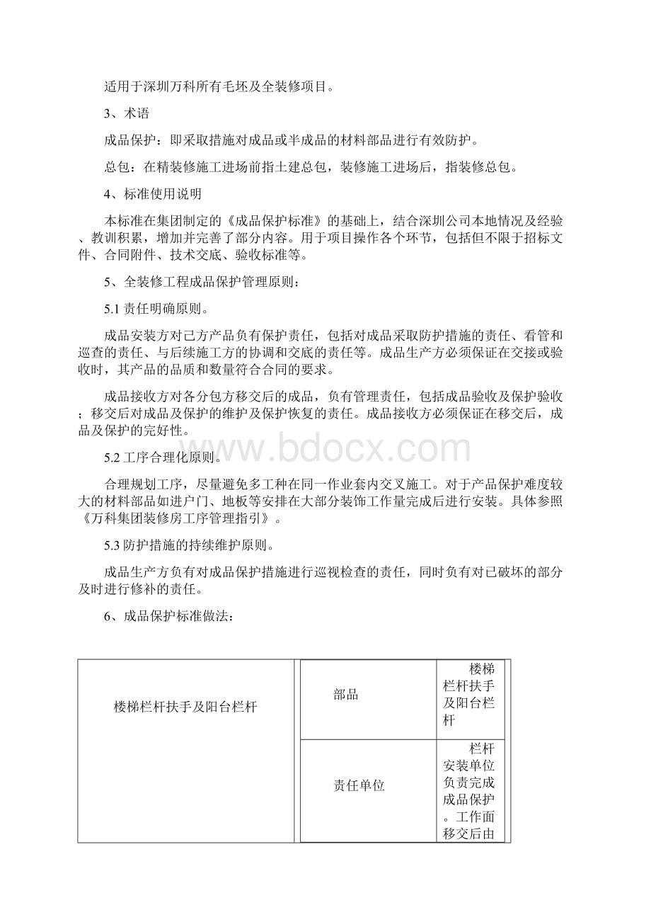 深圳万科成品保护作业指引Word文档下载推荐.docx_第2页