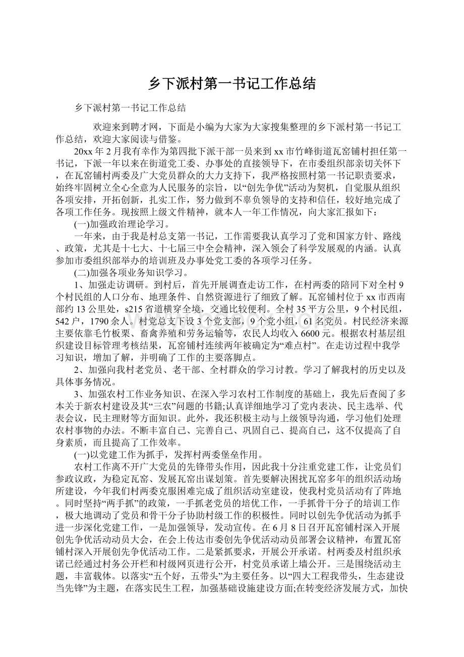 乡下派村第一书记工作总结.docx_第1页