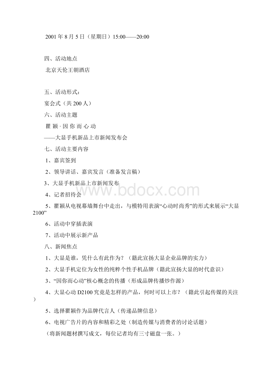 执行xx手机新品上市新闻发布会执行方案Word下载.docx_第2页