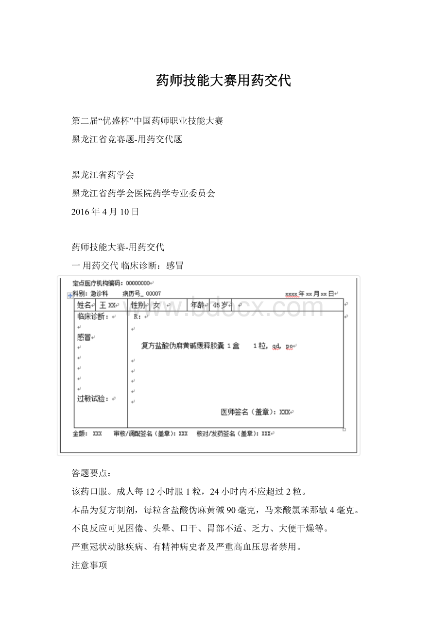 药师技能大赛用药交代Word下载.docx_第1页