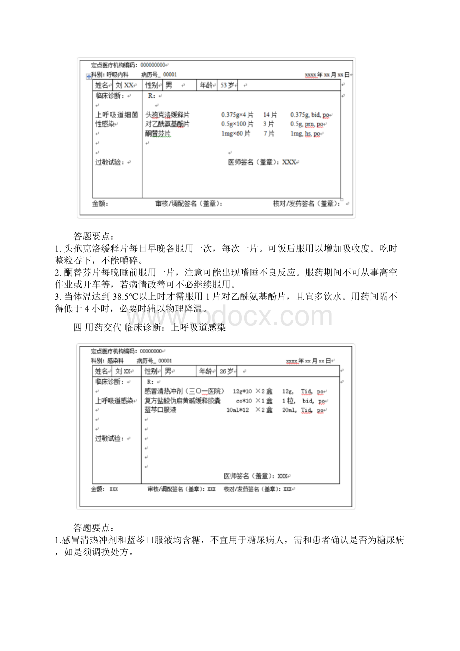 药师技能大赛用药交代Word下载.docx_第3页