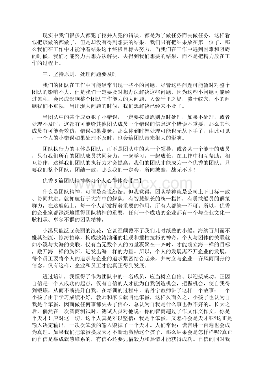 优秀5篇团队精神学习个人心得体会Word文件下载.docx_第2页