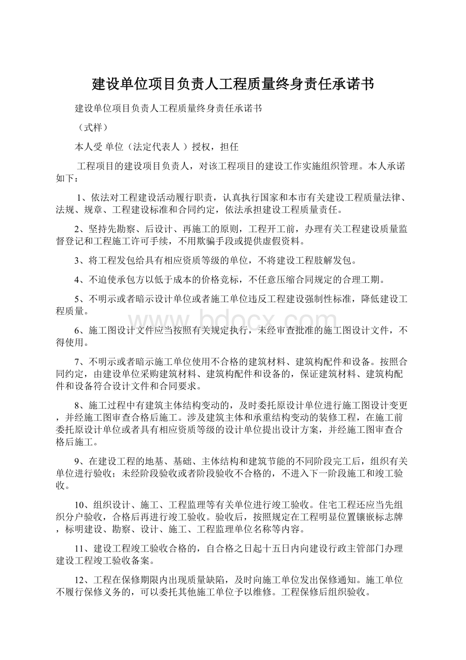 建设单位项目负责人工程质量终身责任承诺书文档格式.docx_第1页