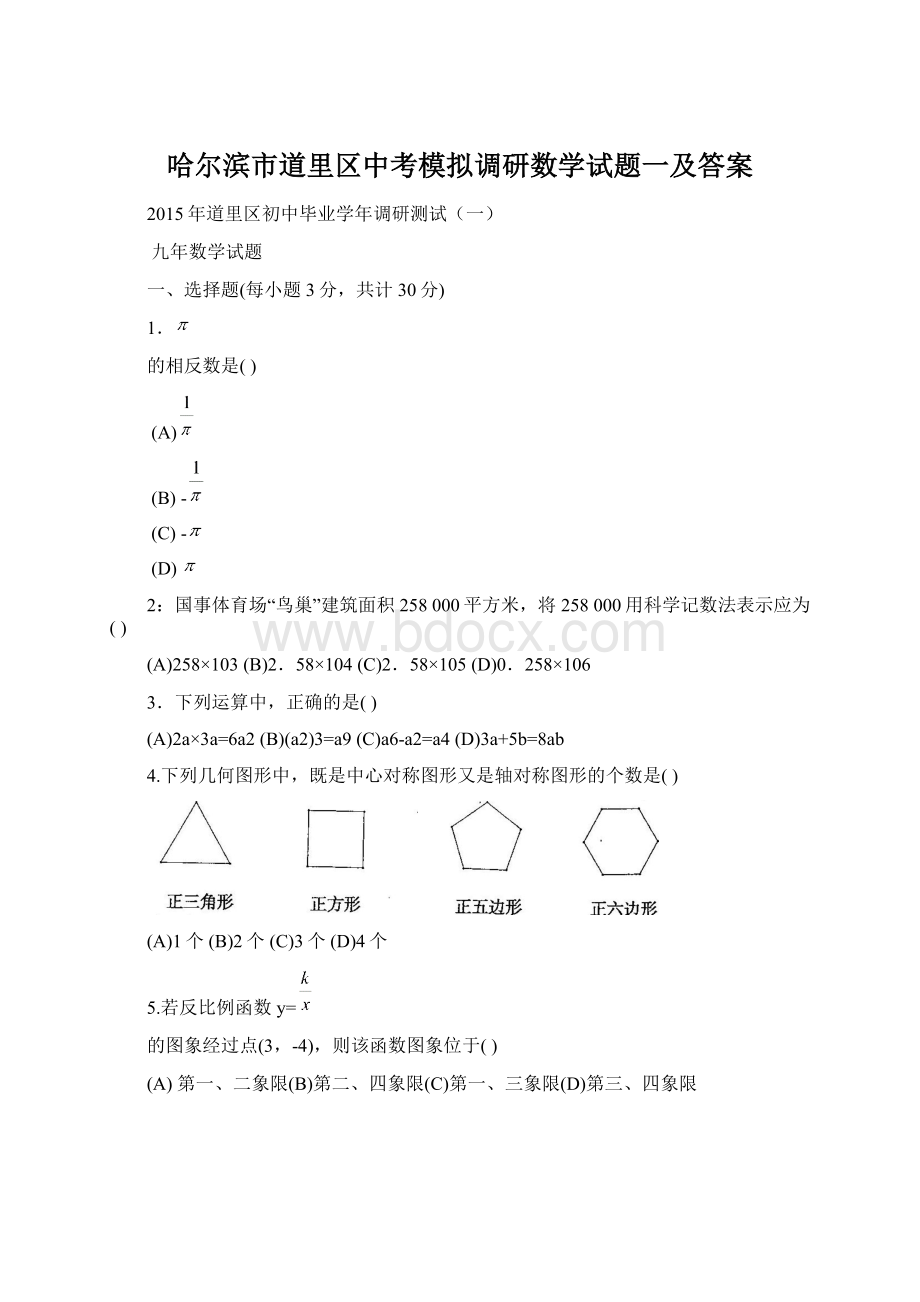 哈尔滨市道里区中考模拟调研数学试题一及答案Word格式.docx_第1页