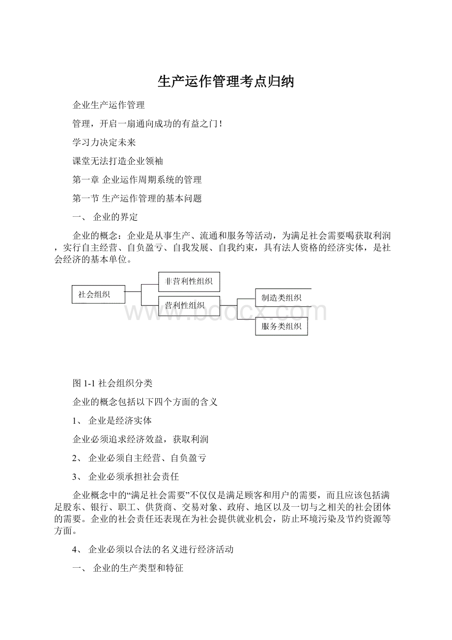 生产运作管理考点归纳.docx