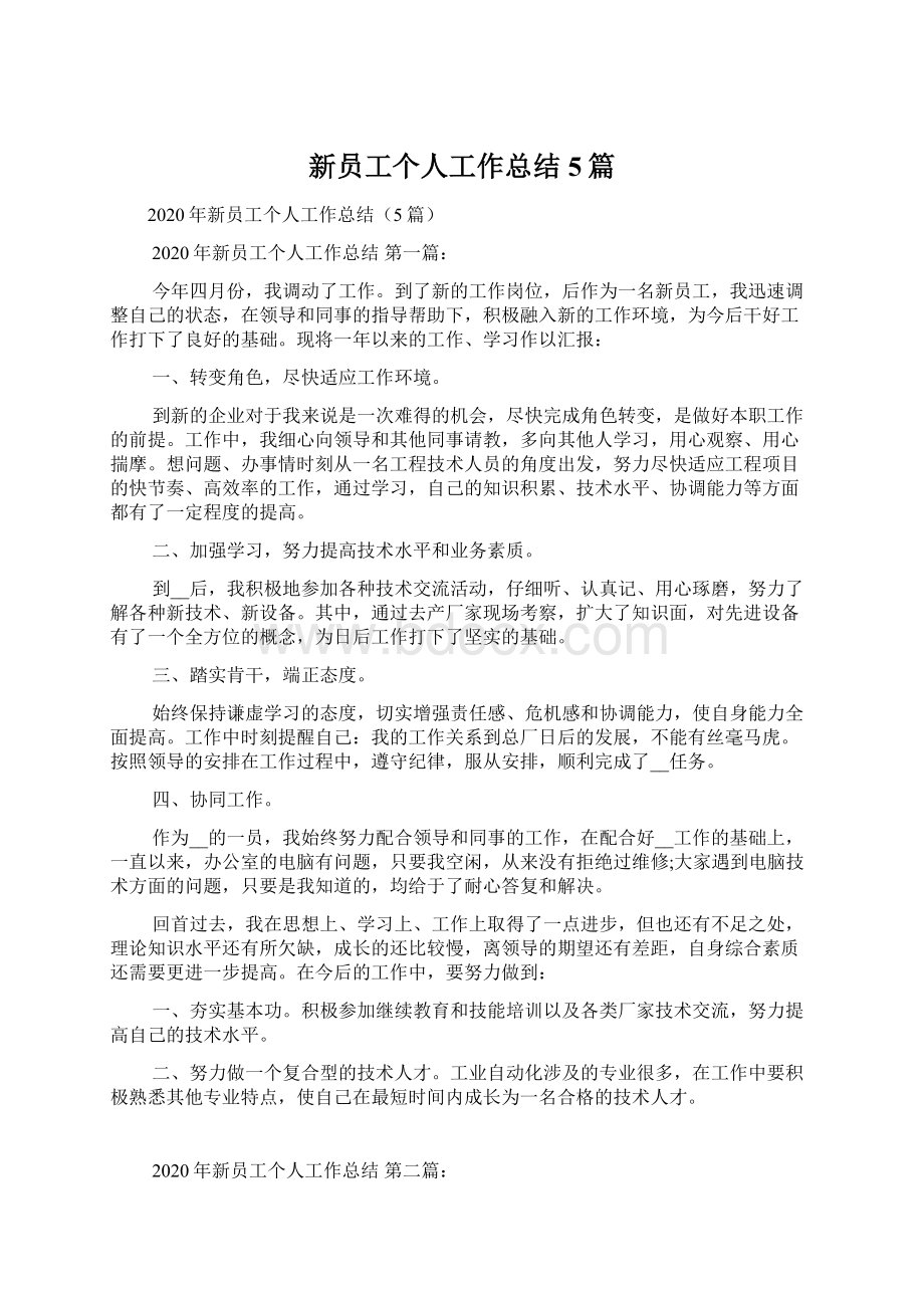 新员工个人工作总结5篇.docx_第1页