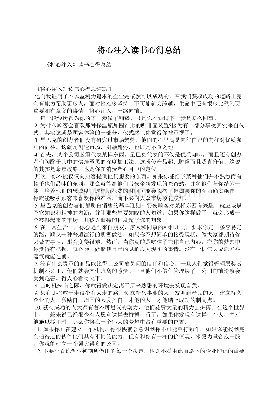 将心注入读书心得总结Word格式.docx