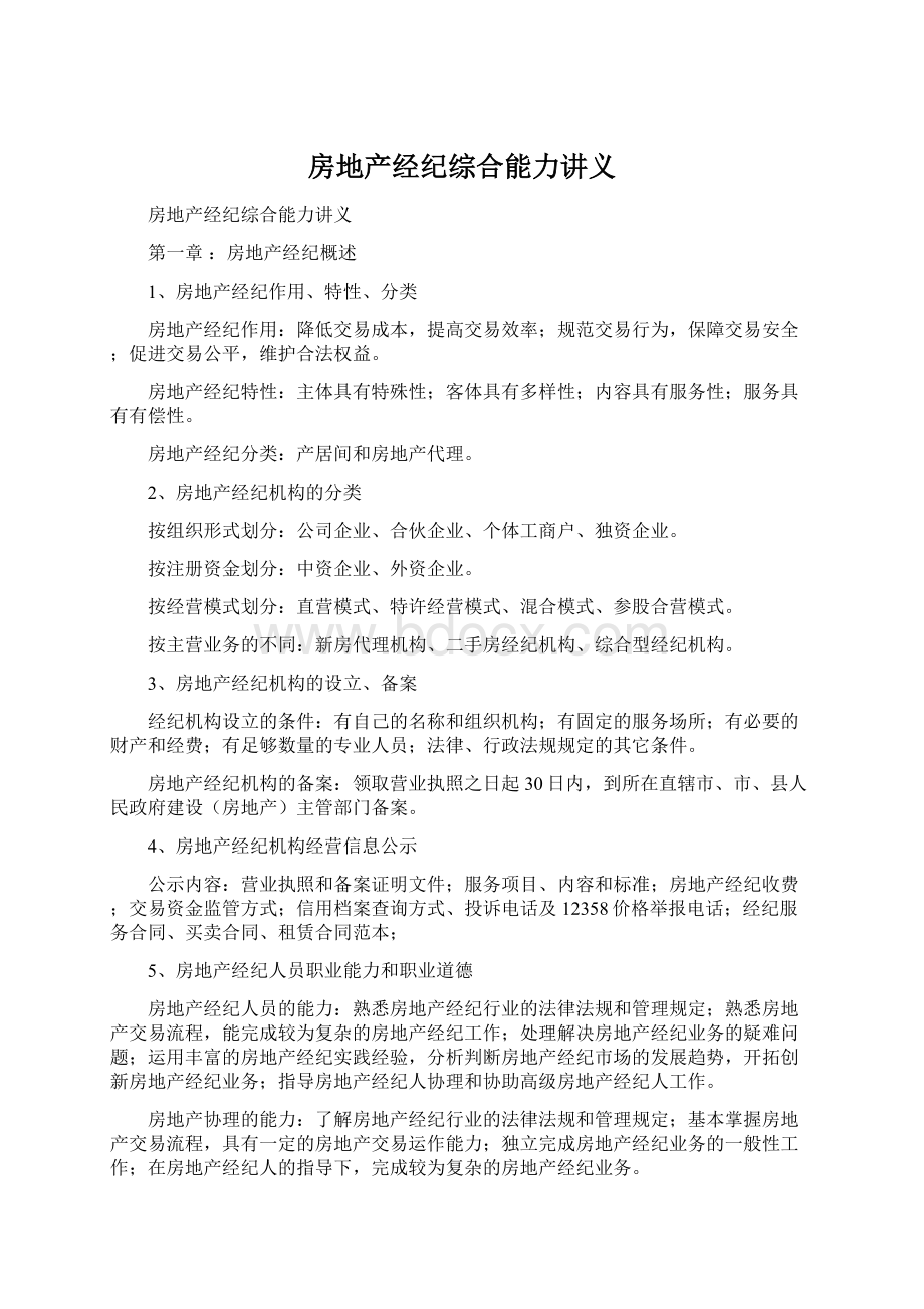 房地产经纪综合能力讲义Word下载.docx_第1页