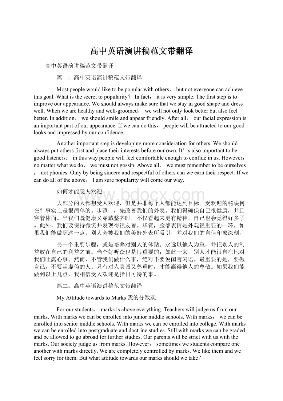 高中英语演讲稿范文带翻译Word格式.docx_第1页