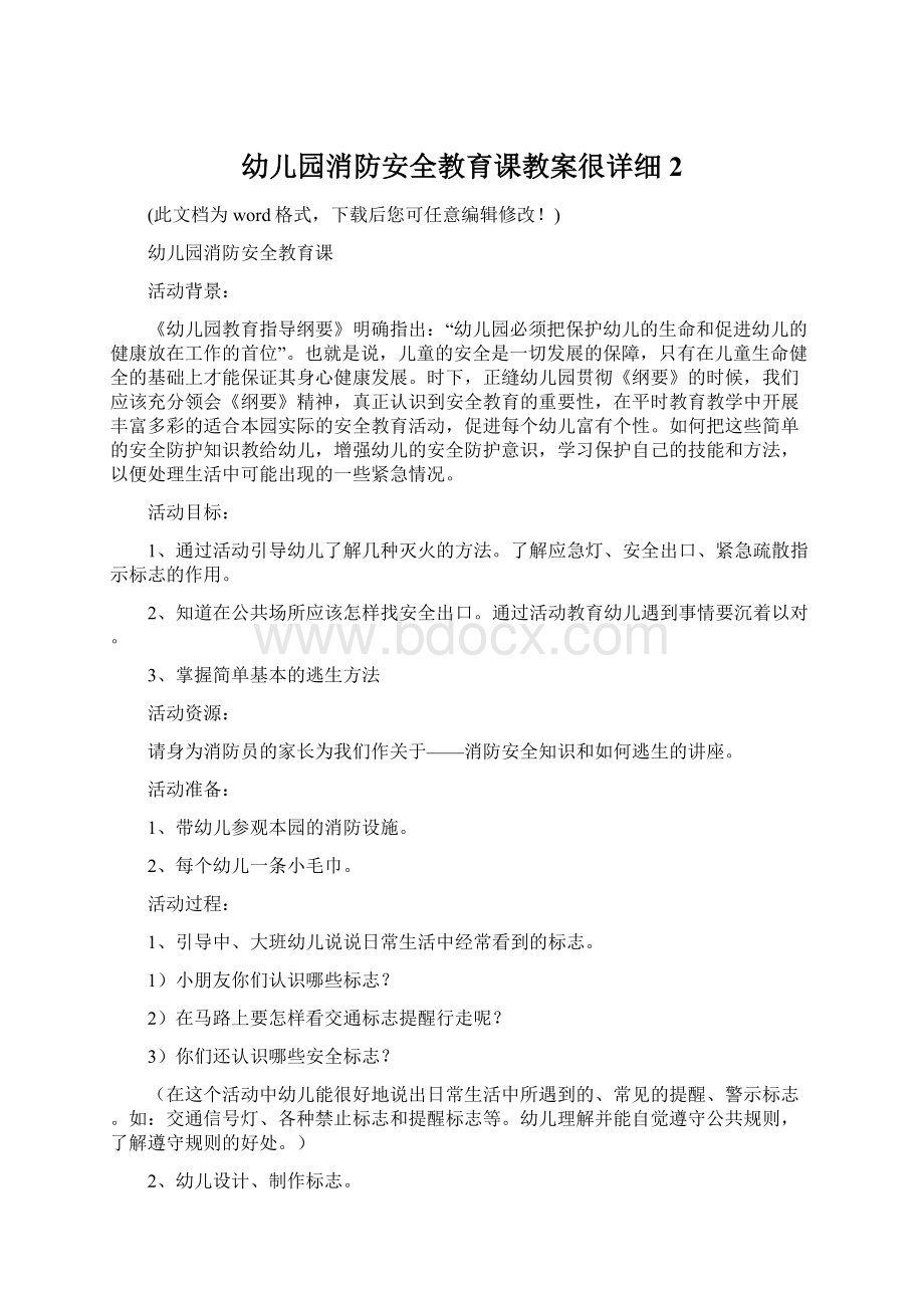 幼儿园消防安全教育课教案很详细2.docx_第1页