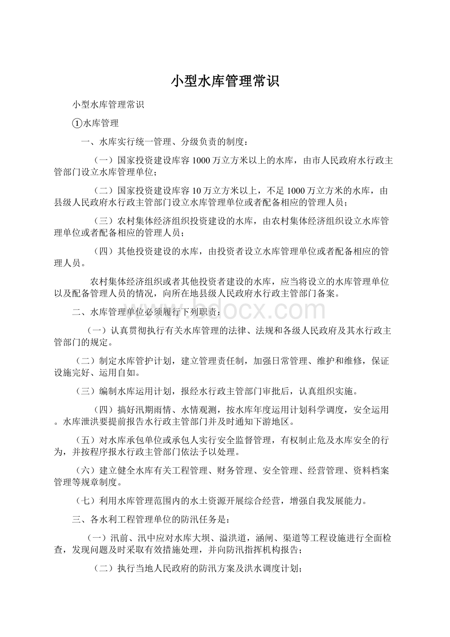 小型水库管理常识Word格式文档下载.docx