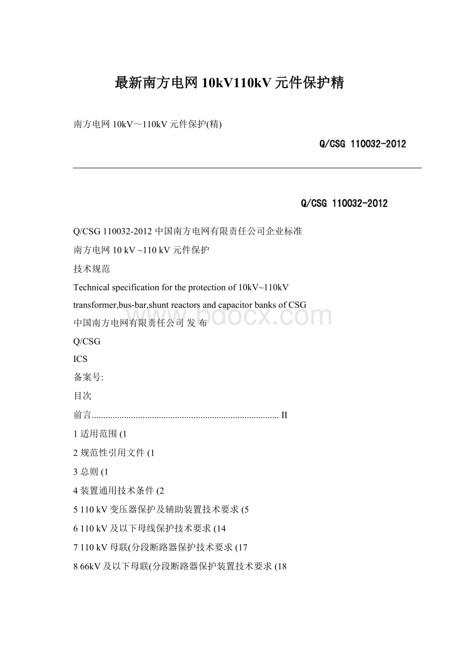 最新南方电网10kV110kV元件保护精Word格式.docx_第1页