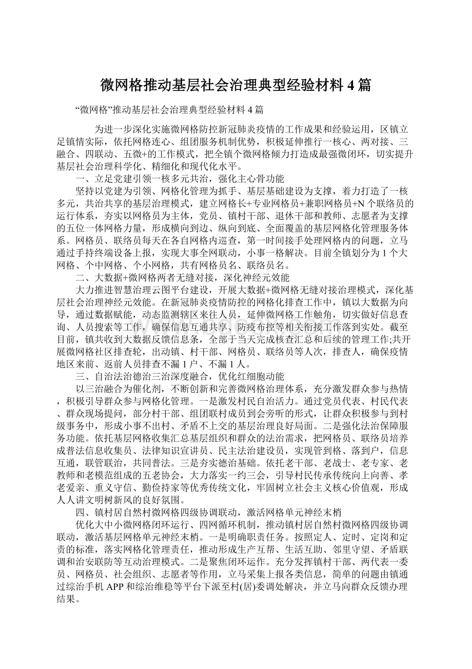 微网格推动基层社会治理典型经验材料4篇.docx_第1页