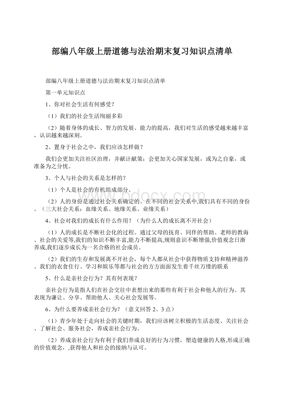 部编八年级上册道德与法治期末复习知识点清单.docx