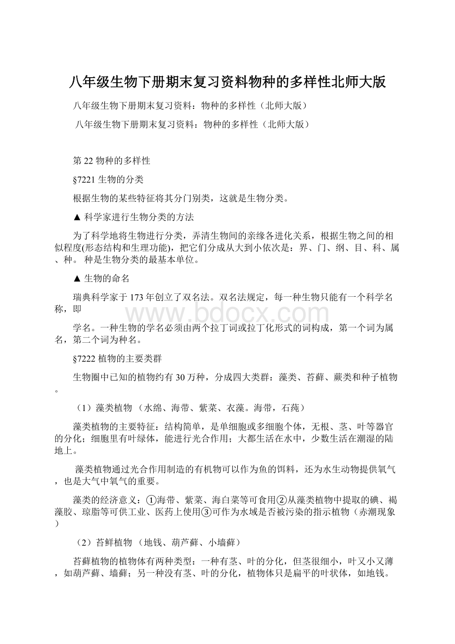 八年级生物下册期末复习资料物种的多样性北师大版.docx