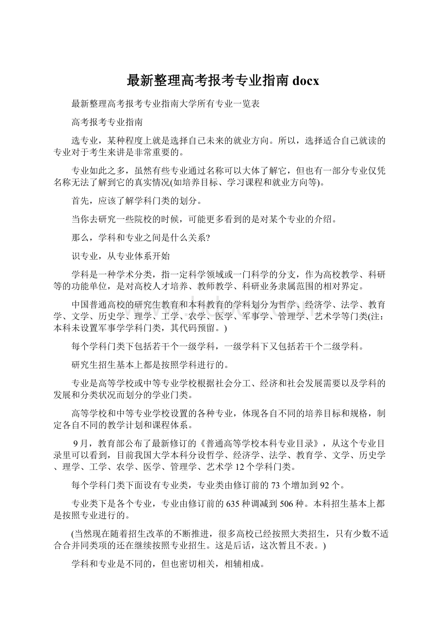 最新整理高考报考专业指南docxWord下载.docx_第1页