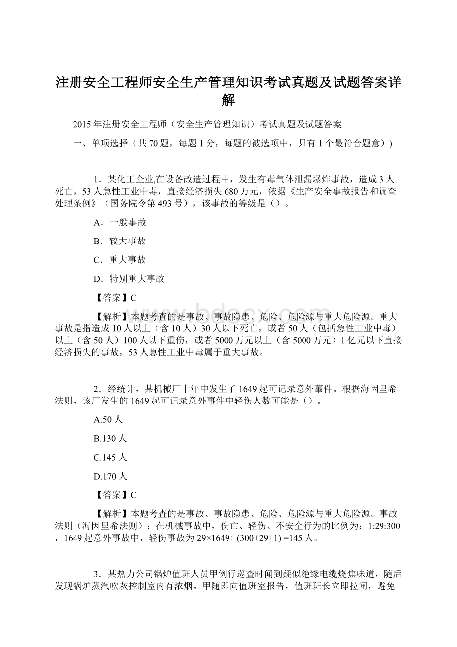 注册安全工程师安全生产管理知识考试真题及试题答案详解文档格式.docx