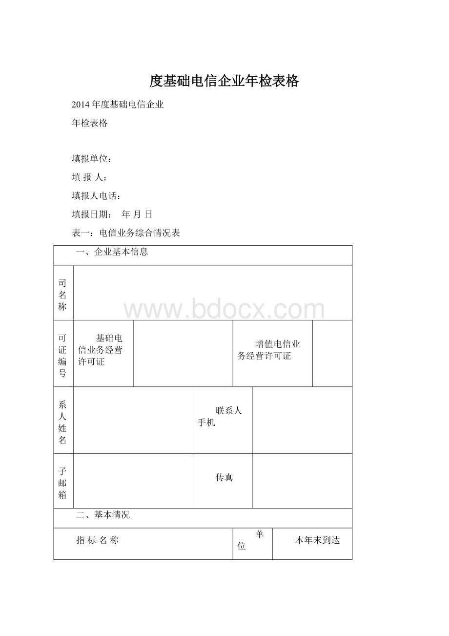 度基础电信企业年检表格Word格式.docx