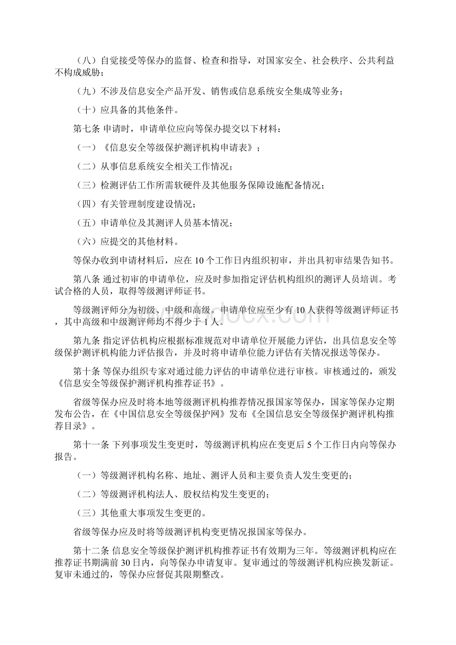 《信息安全等级保护测评机构管理办法》最新.docx_第2页