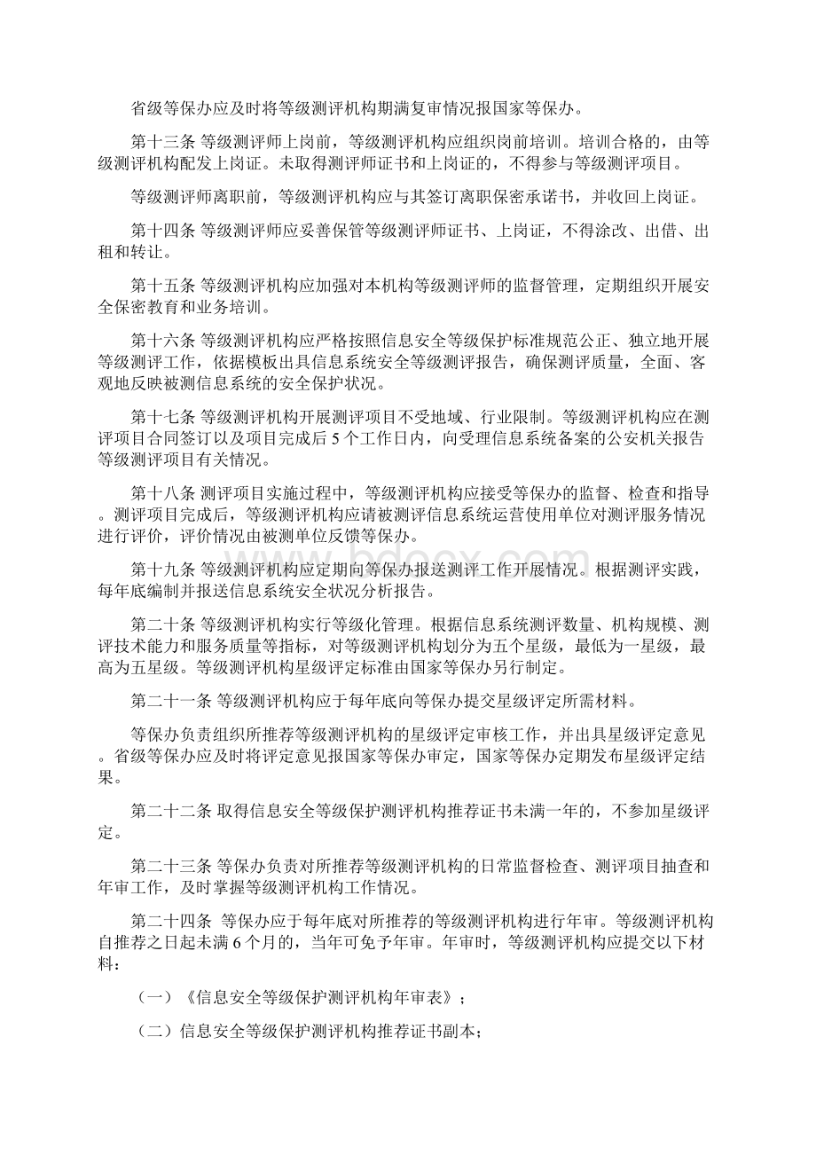 《信息安全等级保护测评机构管理办法》最新.docx_第3页