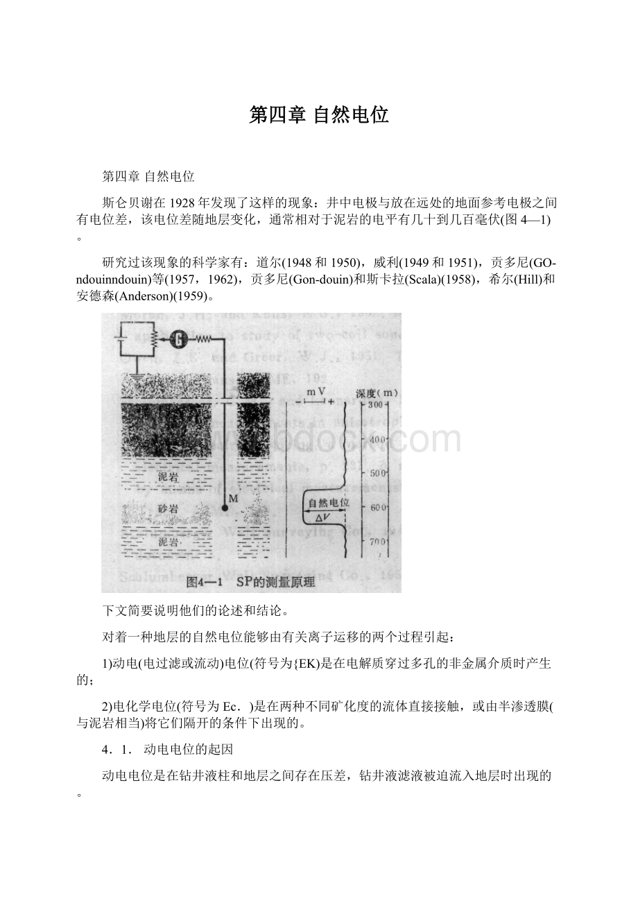 第四章 自然电位.docx