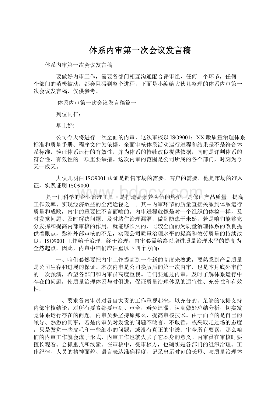 体系内审第一次会议发言稿文档格式.docx