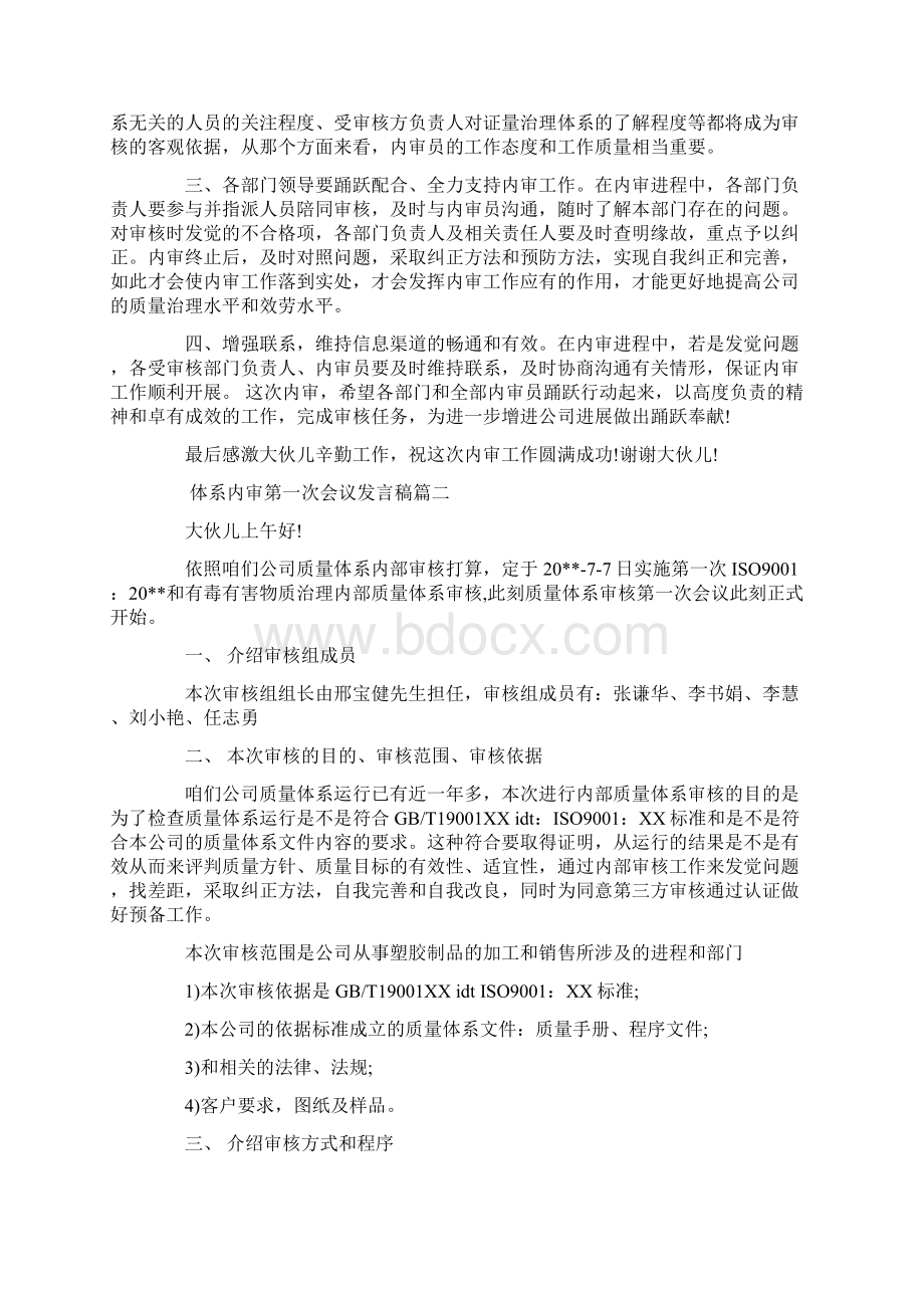 体系内审第一次会议发言稿文档格式.docx_第2页