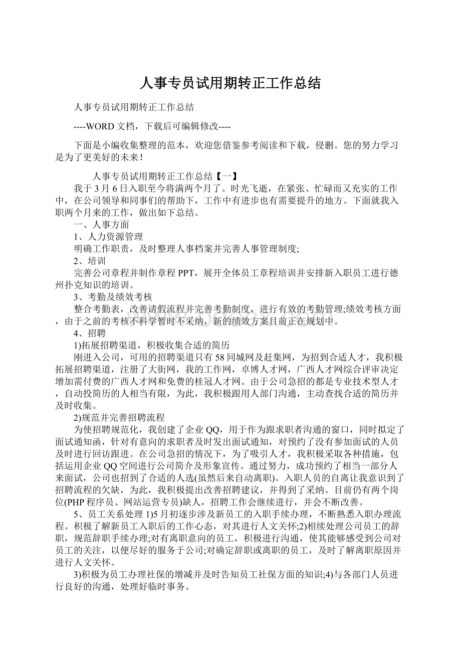 人事专员试用期转正工作总结Word文档格式.docx_第1页