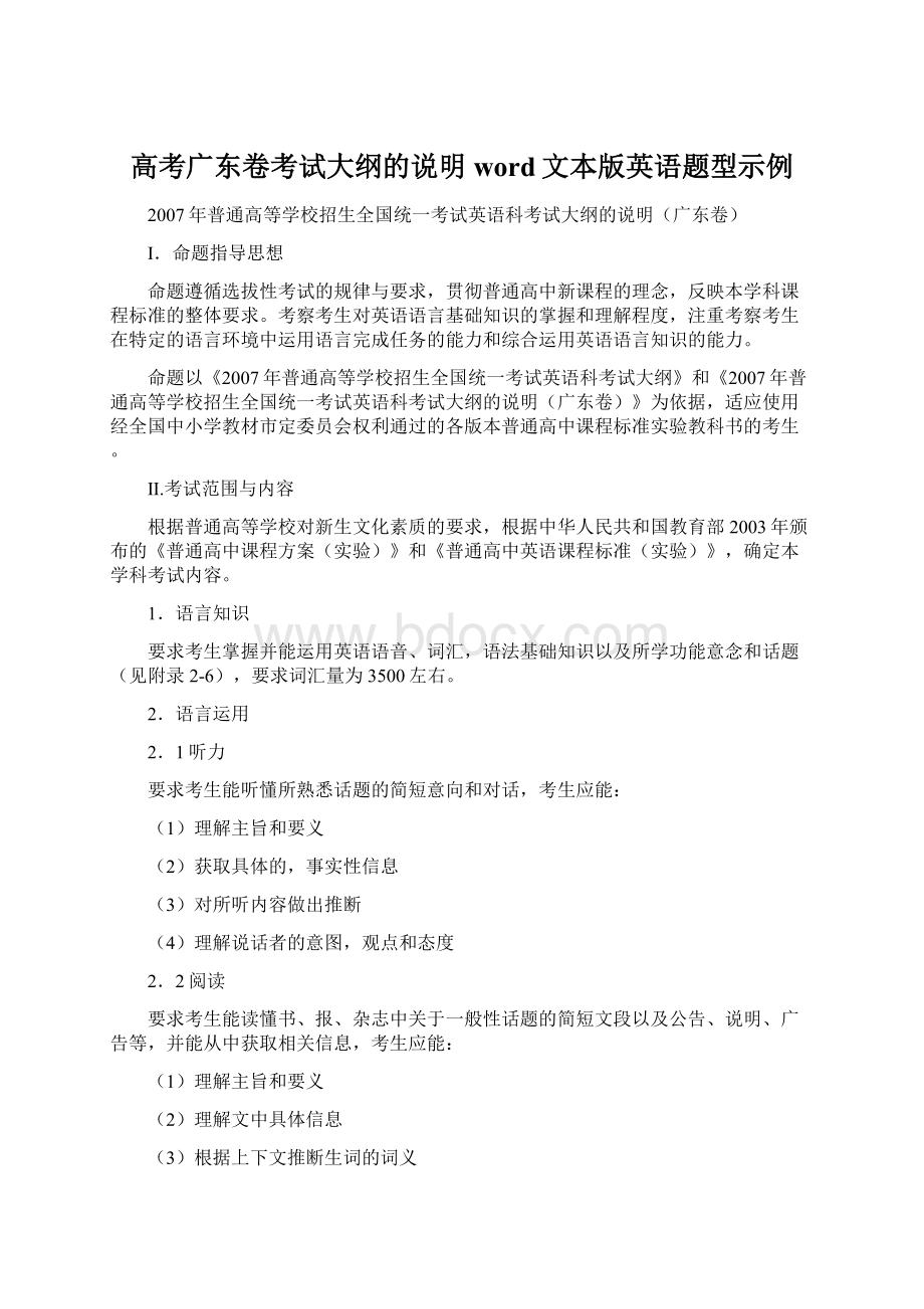 高考广东卷考试大纲的说明word文本版英语题型示例.docx_第1页