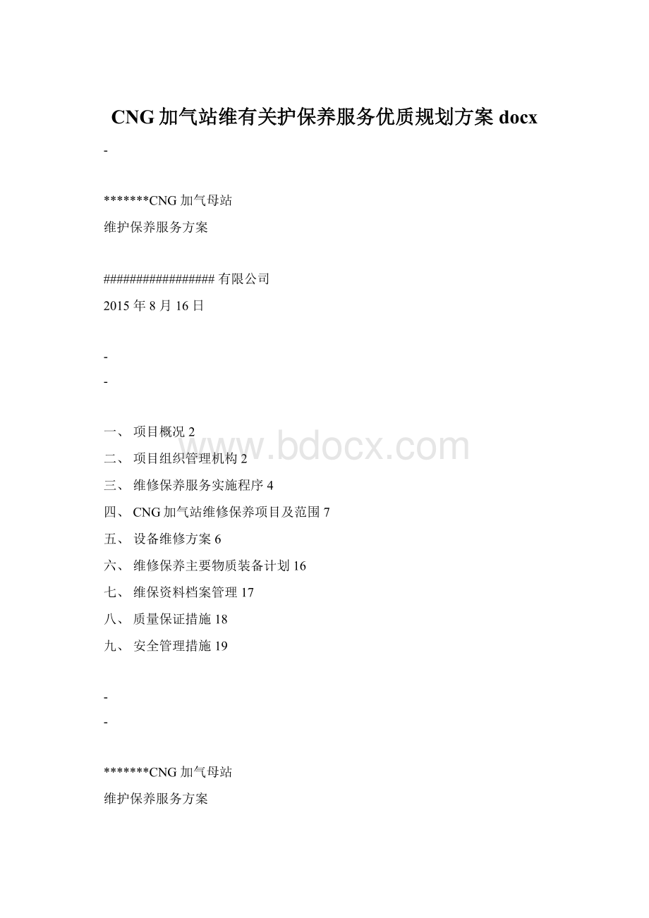 CNG加气站维有关护保养服务优质规划方案docx.docx