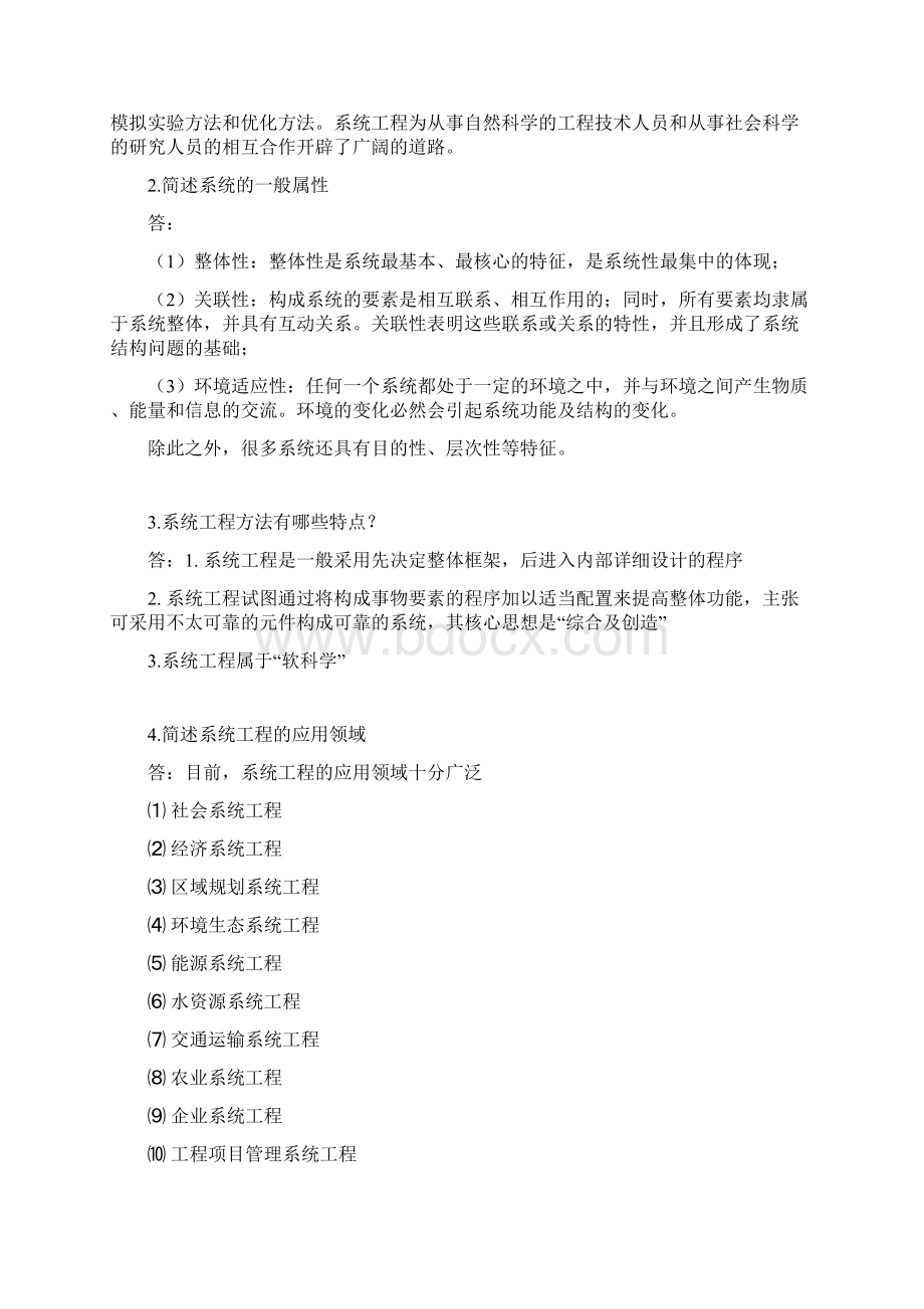 系统工程复习题及答案Word文档下载推荐.docx_第2页