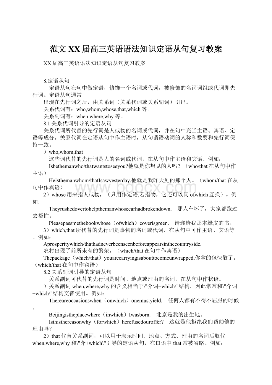 范文XX届高三英语语法知识定语从句复习教案Word文档格式.docx_第1页