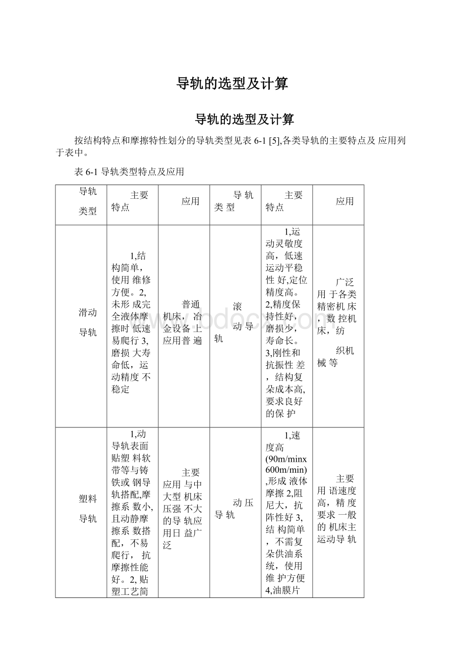 导轨的选型及计算Word文档格式.docx