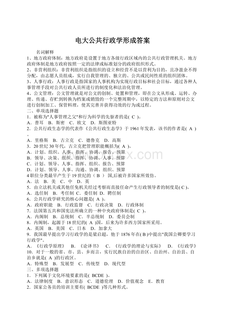 电大公共行政学形成答案Word文档格式.docx_第1页