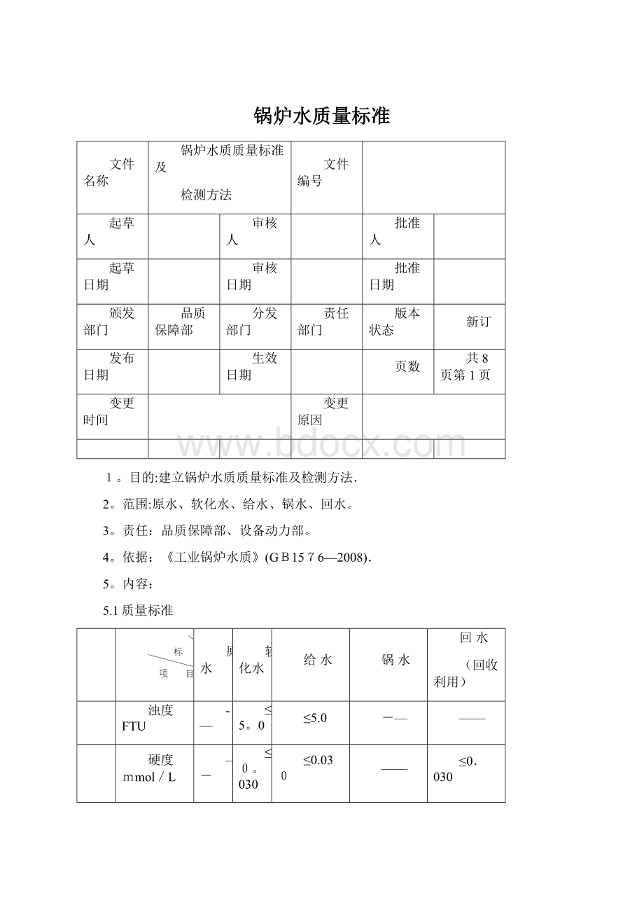 锅炉水质量标准文档格式.docx_第1页