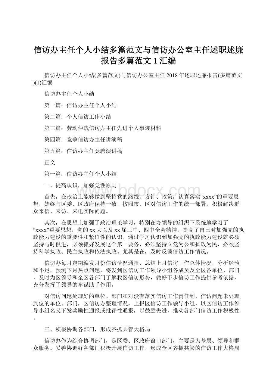 信访办主任个人小结多篇范文与信访办公室主任述职述廉报告多篇范文1汇编.docx_第1页