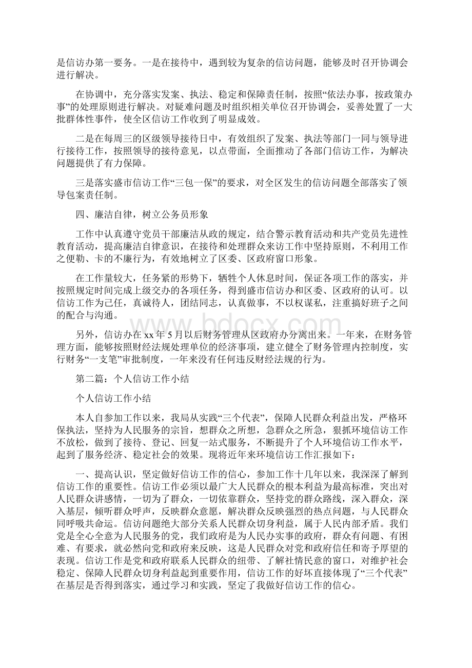 信访办主任个人小结多篇范文与信访办公室主任述职述廉报告多篇范文1汇编.docx_第2页