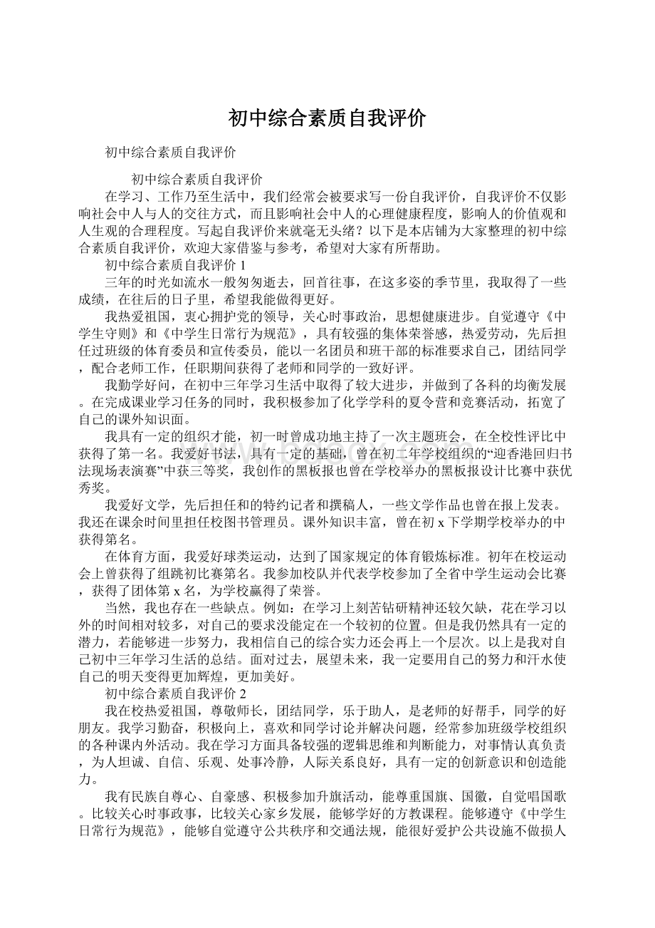 初中综合素质自我评价.docx_第1页