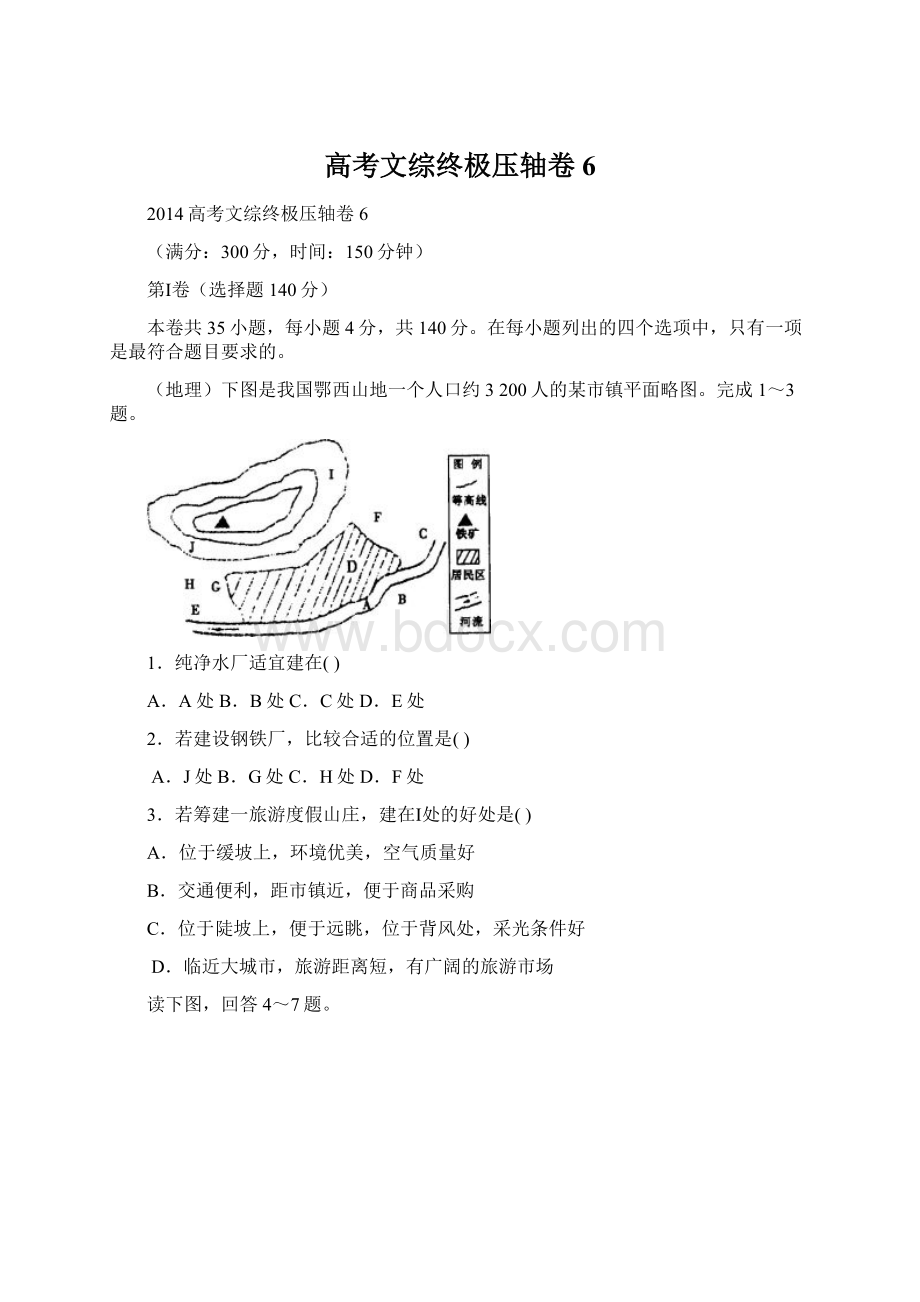 高考文综终极压轴卷6.docx_第1页